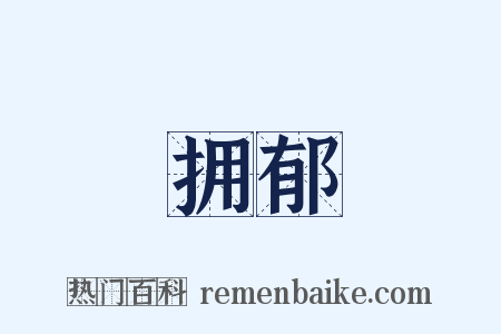 拥郁是什么意思的图片